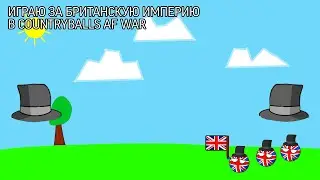БРИТАНСКАЯ ИМПЕРИЯ В COUNTRYBALLS AT WAR #1 | НОВЫЕ КОЛОНИИ