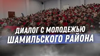 ДИАЛОГ С МОЛОДЕЖЬЮ ШАМИЛЬСКОГО РАЙОНА. 2023г