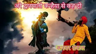 Are dwarpalo kanwar grewal at Baba chinta  Bhagat ji Maharaj #KrishnaSudama #KrishnaJanmashtami