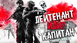 COH2 ● США. БАЗИС ДЛЯ ИГРЫ ЗА ФРАКЦИЮ 🔞