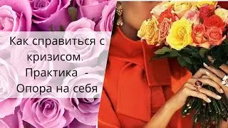 Как справиться с кризисом. Практика - опора на себя