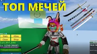 САМЫЙ ЛУЧШИЙ МЕЧ В БЛОКС ФРУКТ РОБЛОКС/ МЕЧИ В BLOX FRUITS ROBLOX