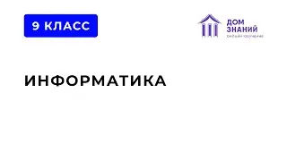 9 класс. Информатика. Магомедов М.М. Тема: 