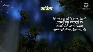 Hindi kawita Vimal indu ki vishal kirne/class 5/हिन्दी कक्षा5/विमल इन्दु की विशाल किरणे कविता #hindi