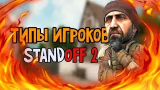 Типы игроков в [Standoff 2]