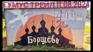 Гумус Трейл в Борщево-Костенки 11.08.2024