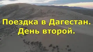 Поездка в Дагестан. День второй.