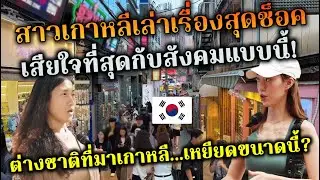 สาวเกาหลีเล่าเรื่องสุด Shock สังคมที่นี่เลือกปฏิบัติต่างชาติขนาดนี้?