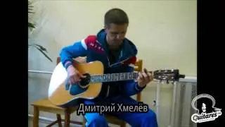 Дмитрий Хмелев о Guitares.ru