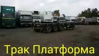 Видео-обзор: Полуприцеп контейнеровоз раздвижной Krone SDC27 (от «Трак-Платформа»)