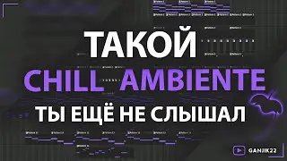 САМЫЙ АТМОСФЕРНЫЙ ЭМБИЕНТ/AMBIENTE/ FL STUDIO УРОК/