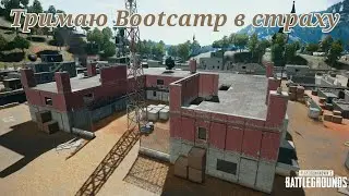 Тримаю Bootcamp в страху | PUBG Mobile