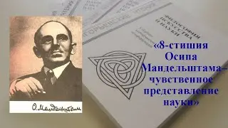 ВОСЬМИСТИШИЯ ОСИПА МАНДЕЛЬШТАМА-ЧУВСТВЕННОЕ ПРЕДСТАВЛЕНИЕ НАУКИ- поэт и музыкант Анатолий Пережогин