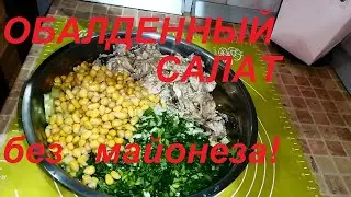 ОБАЛДЕННЫЙ САЛАТ БЕЗ МАЙОНЕЗА! ПРОСТО, БЫСТРО, ВКУСНО И ПОЛЕЗНО!