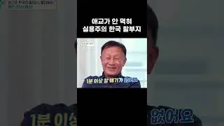 만인에게 평등한 한국 할아버지의 심플 이즈 베스트 철학 #shorts