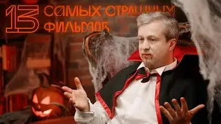 13 самых страшных фильмов в истории кино. Готовимся к Хэллоуину
