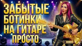 КиШ - ЗАБЫТЫЕ БОТИНКИ подробный разбор аккорды, бой, перебор на гитаре