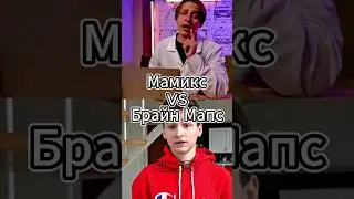 Мамикс Vs Брайн Мапс 