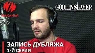 Убийца гоблинов | запись дубляжа 1-й серии