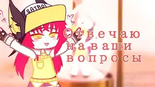 АСК / Отвечаю на ваши вопросы / Почему пропала на месяц?/ Гача клуб / Гача / 