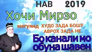 Хочи Мирзо Худо зада бошу арвох зада не