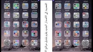 ليش الايقونات معكوسة في ios9 ؟؟