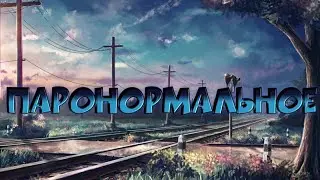 Паронормальное?