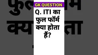 ITI का फुल फॉर्म क्या हैं | आईटीआई का फुल फॉर्म क्या हैं | General knowledge quiz | GK 