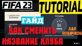 КАК ПОМЕНЯТЬ НАЗВАНИЕ КЛУБА В ФИФА 23
