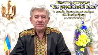 Вітання програми "ЧАС УКРАЇНСЬКОЇ ПІСНІ" від Василя Дунця з нагоди її 5-ти річного ювілею.