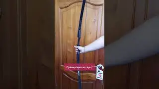 Гравировка на луке #гравировка #сувенир #подарок