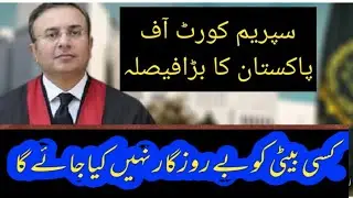 ملازمین میں خوشی کی لہر دوڑ گئی||نوکری بچ گئی|| #supremecourt #pakistan #qanoongotv #service