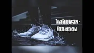 Тима Белоруских-Мокрые кроссы