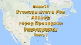 США. Фильм 76. Столица штата Род Айленд город Провиденс. Часть 1