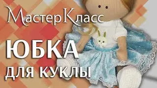 МК расклешённая пышная юбка с кружевом для куклы  / Простой мастер-класс юбочка на резинке