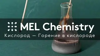 Эксперимент «Горение в кислороде» из набора «Кислород»
