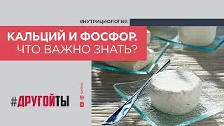 Кальций и фосфор. Что важно знать?