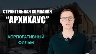 Корпоративный фильм Строительная компания АрхиХаус