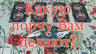 Есть ли порча? Что Вам делают, кто? Диагностика магического негатива. Общий расклад.