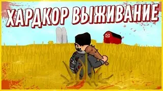 ХАРДКОР ВЫЖИВАНИЕ БЕЗ ТП,КИТОВ,ДОНАТА | UNTURNED