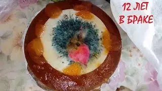 12 лет в браке