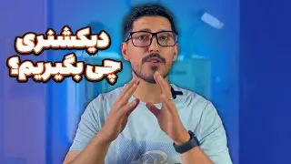 انتخاب دیکشنری مناسب