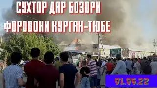 СУХТОР ХУДИ ХОЗИР ДАР БОЗОРИ ФАРОВОН КУРГАН-ТЮБЕ БОХТАР 1.06.2022