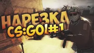 КИЛЫ В CS:GO ПОД МУЗЫКУ/