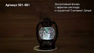 Режим работы декоративного фонаря с эффектом снегопада и подсветкой «Снеговики», артикул 501 061