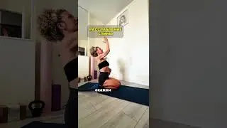 РАССЛАБЛЕНИЕ ПОЯСНИЦЫ #упражнениядома #пилатесдома #осанка