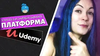 Платформа Udemy - Как Заработать