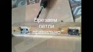 КАК ПРАВИЛЬНО ВРЕЗАТЬ ПЕТЛИ // ИЗГОТАВЛИВАЕМ И МОНТИРУЕМ ДВЕРЦЫ ДЛЯ ПОЛКИ ИЗ ФАНЕРЫ И БРУСКА 30Х10мм