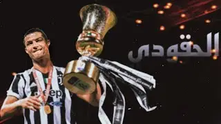 مهارات وأهداف - كريستيانو رونالدو | اغنية الحقودي- عنبه & اوكا | Cristiano Ronaldo - El 7AKODE
