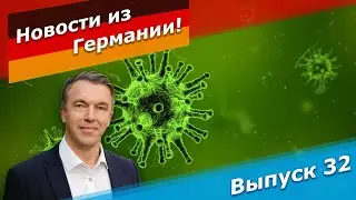 Правительство Меркель во время пандемии корона-вируса в Германии
